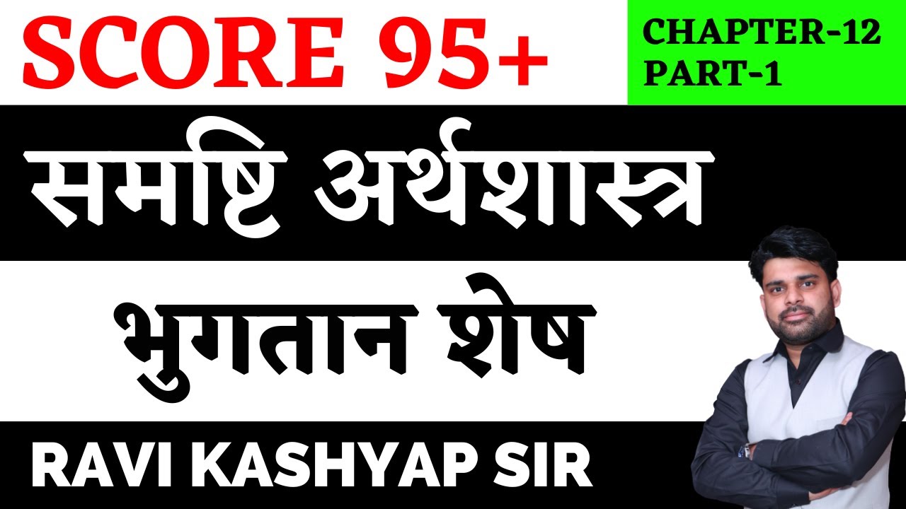 🔥भुगतान शेष Balance of Payment Chapter 12 | Part 1 | Class 12 Macroeconomics in Hindi