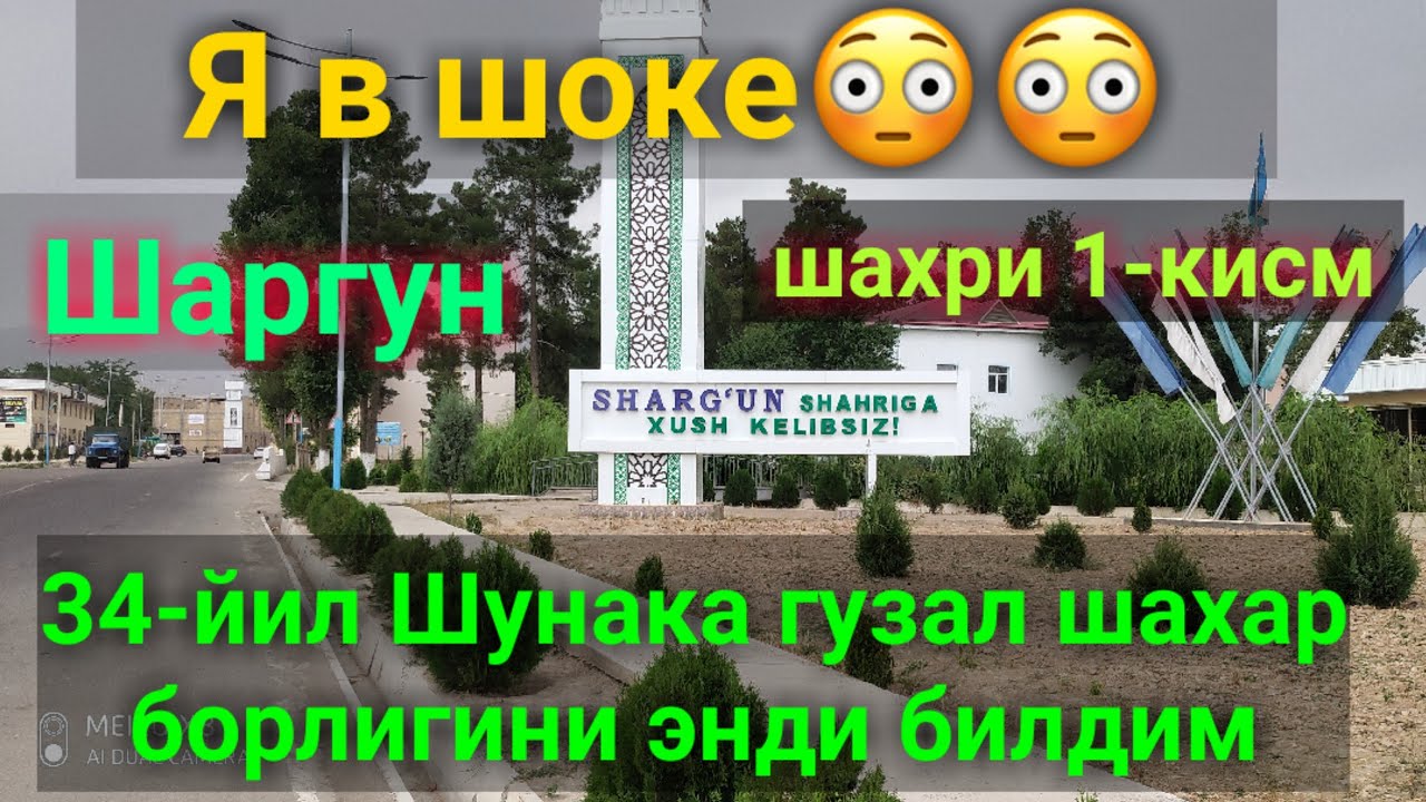 ШАРГУН шахрига саёхат Азиз ШОКда.