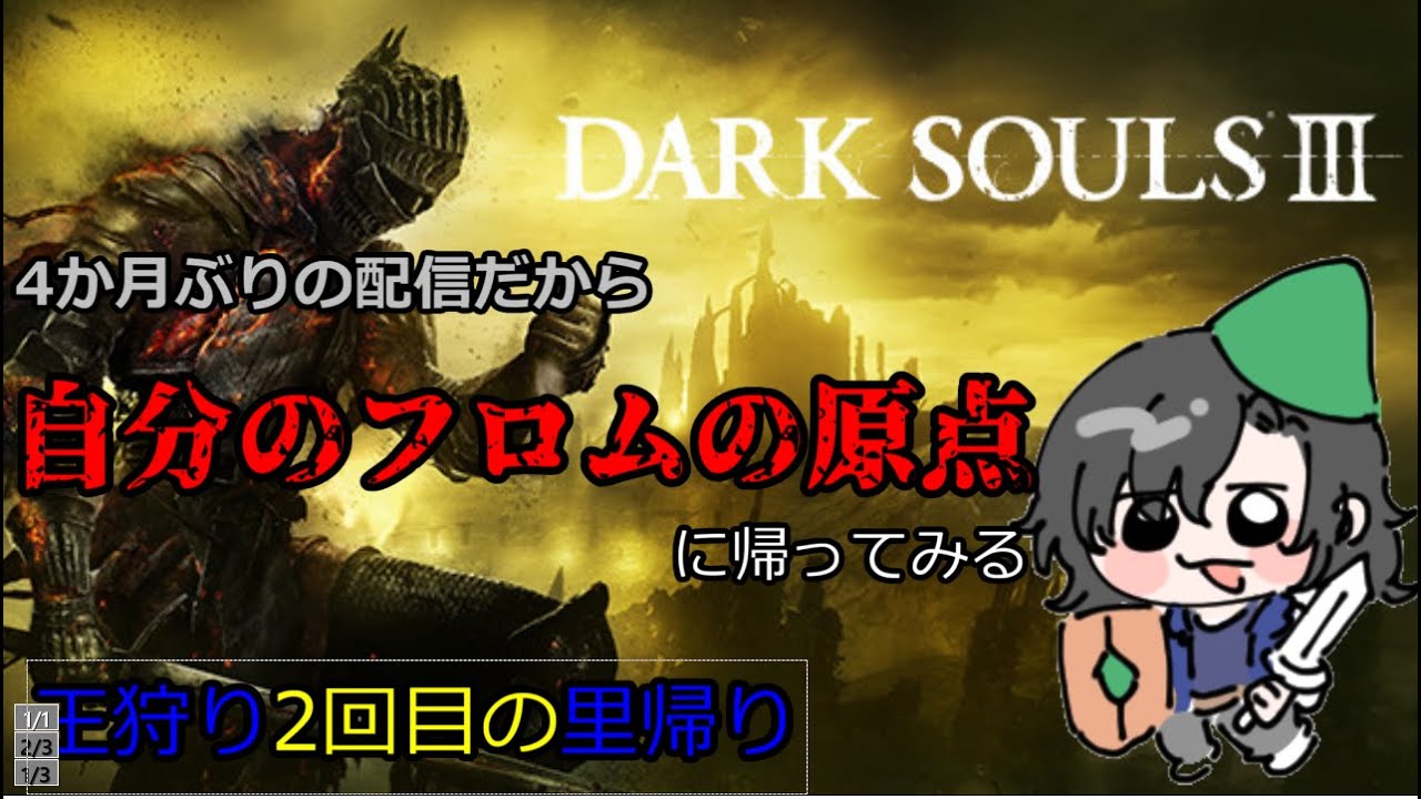 【DARK SOULSⅢ】復帰の最初に里帰り！ #6