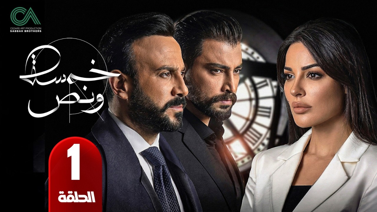 مسلسل خمسة ونص | الحلقة 1 | بطولة  قصى الخولى ونادين نجيم  ومعتصم النهار- حلقات كاملة - FULL HD