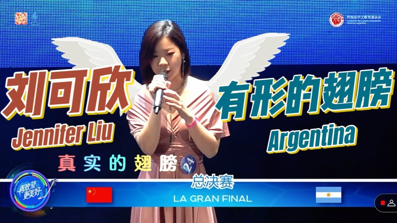 《有形的翅膀》刘可欣Jennifer Liu 2023阿根廷水立方歌唱比赛总决赛（阿根廷华文教育基金会）