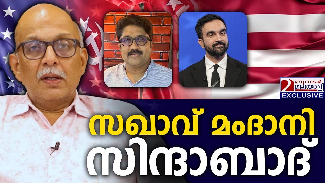 മംദാനി സിന്ദാബാദ്… അഡ്വ. ജയശങ്കർ| Zohran mamdani | Adv jayashankar | aa rahim