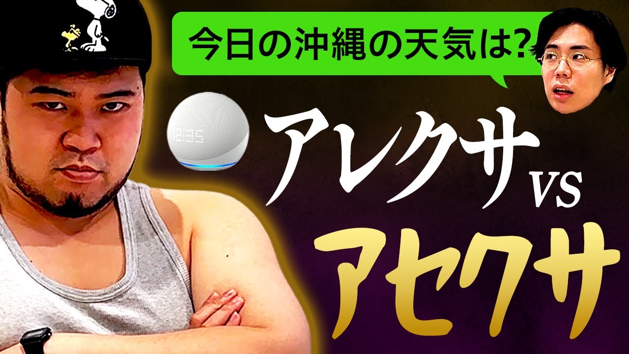 【頂上決戦】アレクサvsアセクサ 優秀なのはどっちだ！ガチンコクイズ対決【令和ロマン】