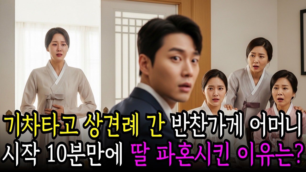 상견례 날 기차타고 참석한 반찬가게 어머니, 10분만에 외동딸 파혼시킨 진짜 이유는?
