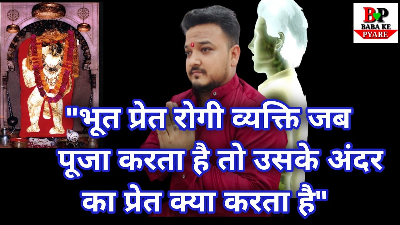 प्रेत रोगी जब पूजा करता है तो उसके शरीर में बैठा प्रेत क्या करता है bhoot preat | mehandipur balaji