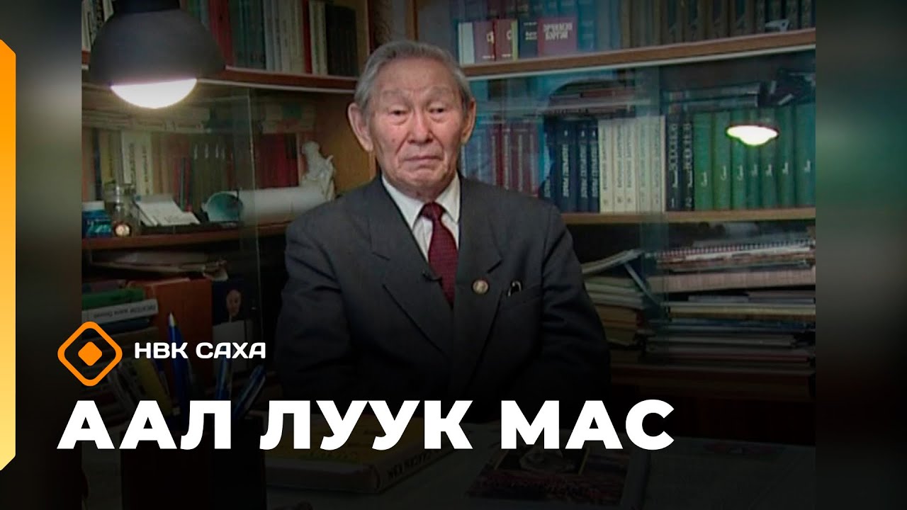 «Аал Луук Мас»: Амма Аччыгыйа  (31.01.26)