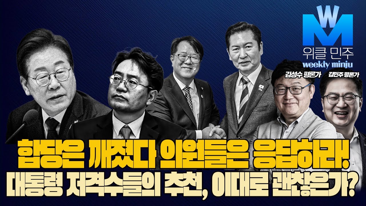 #김성수tv #김민주 평론가 #위클민주:합당은 깨졌다 의원들은 응답하라!대통령 저격수들의 추천, 이대로 괜찮은가?