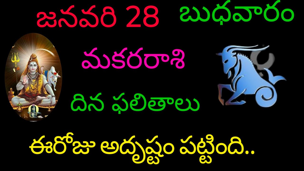 మకరరాశి వారికి జనవరి 28 ఈరోజు అదృష్టం పట్టింది.. today rasiphala trending makarasi trendingrashifal 
