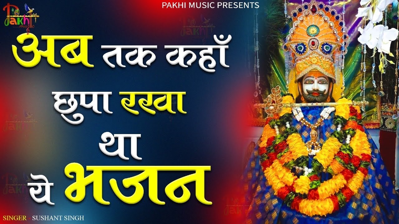 खाटू श्याम भजन | Latest Khatu Shyam Bhajan 2024 |Khatu Shyam Bhajan |Baba Shyam Bhajan2024