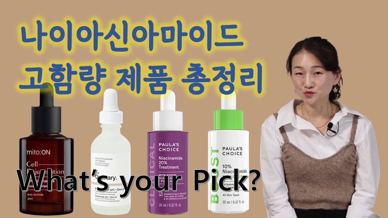 나에게 필요한 나이아신아마이드 제품은? 고함량 나이아신아마이드 제품 총정리! (광고, 협찬 없음)