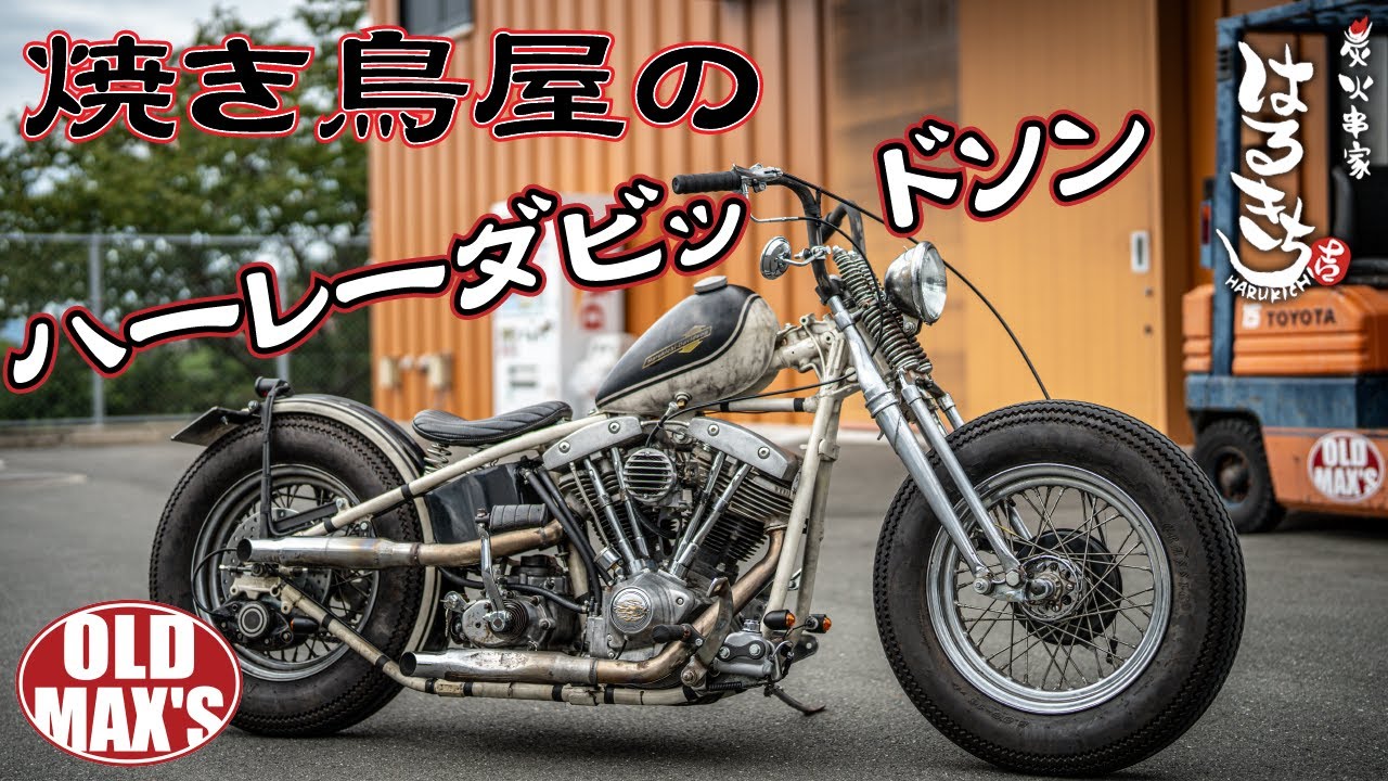 【'81SHOVEL】待望の完成！ヤレ渋なリジットスプリンガー！Kick＆Run