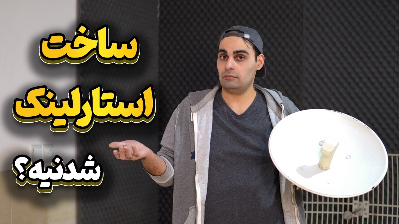 راهی هست که بدون خرید استارلینک به اینترنت استارلینک وصل شد