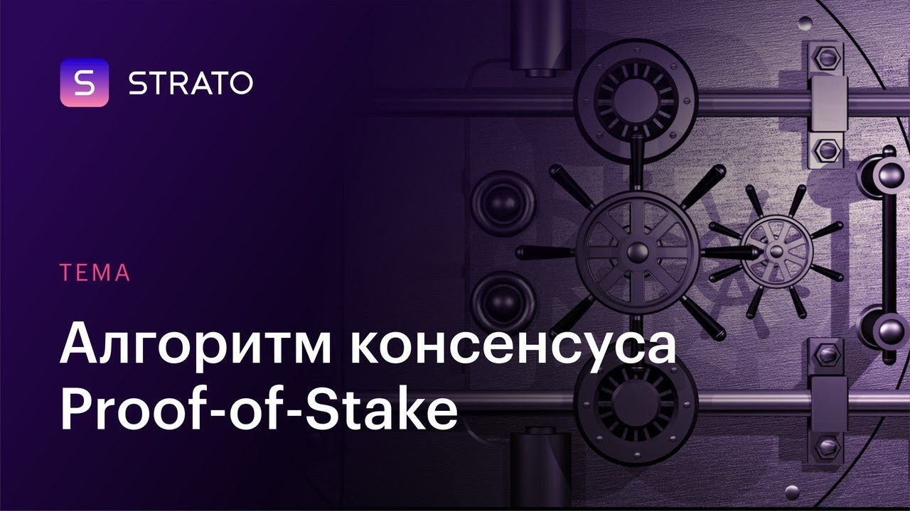 Алгоритм консенсуса (PoW vs PoS). Proof of Stake. В чем фишка?
