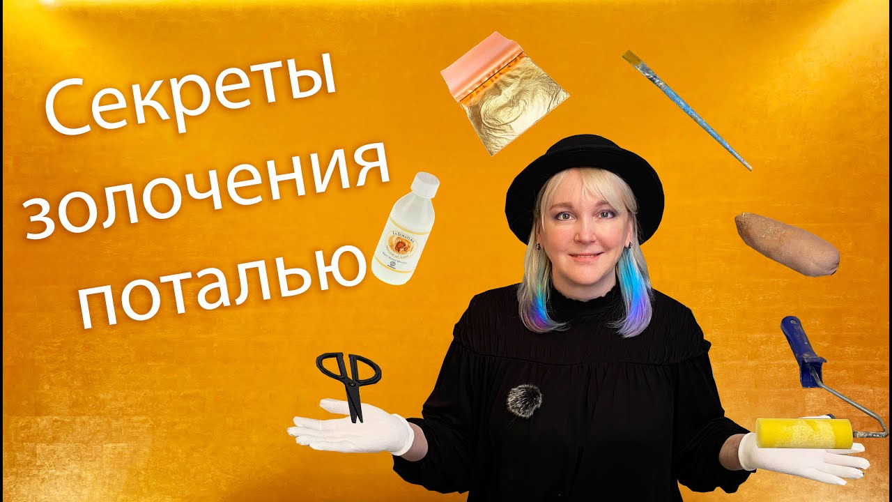 Секреты золочения поталью от мастера. Как легко наносить поталь