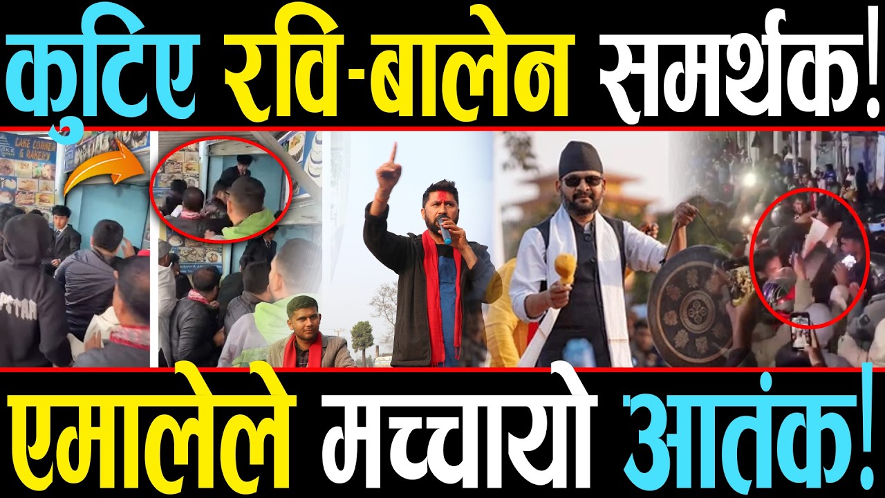 एमालेको गुण्डागर्दी: प्रहरीले सुटुक्क मिलायो केस, ब्युँझिएन निर्वाचन आयोग, एमालेलाई घण्टीकै डर!