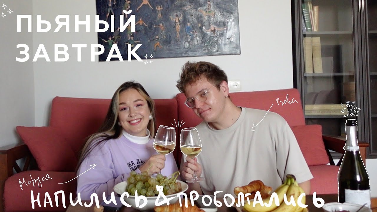 пьяный завтрак w/ Маруся Черничкина: первый раз, контракт с Prada и изнанка блогинга