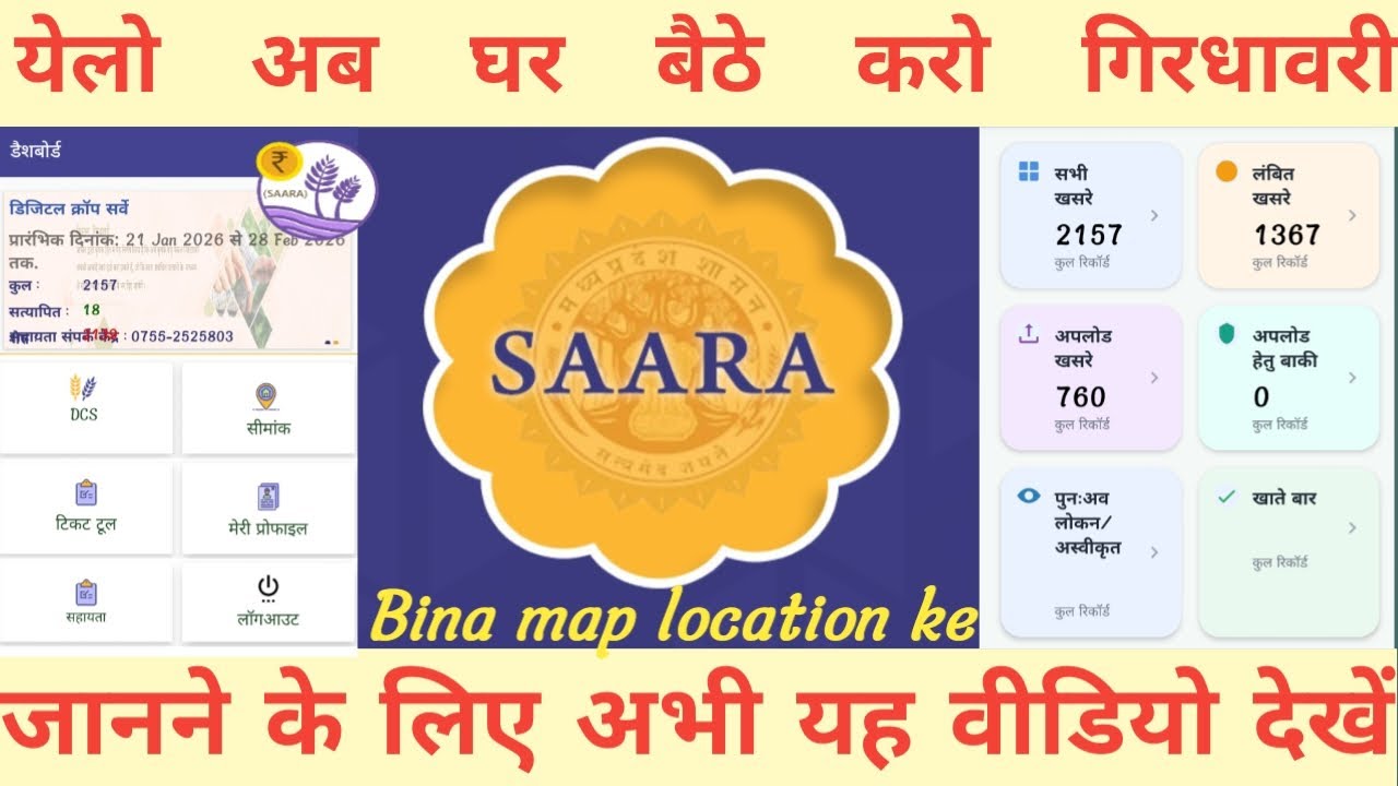 अब करे घर बैठे गिरदावरी ( सर्वे )। || बीना MAP  के ||  #saara  
