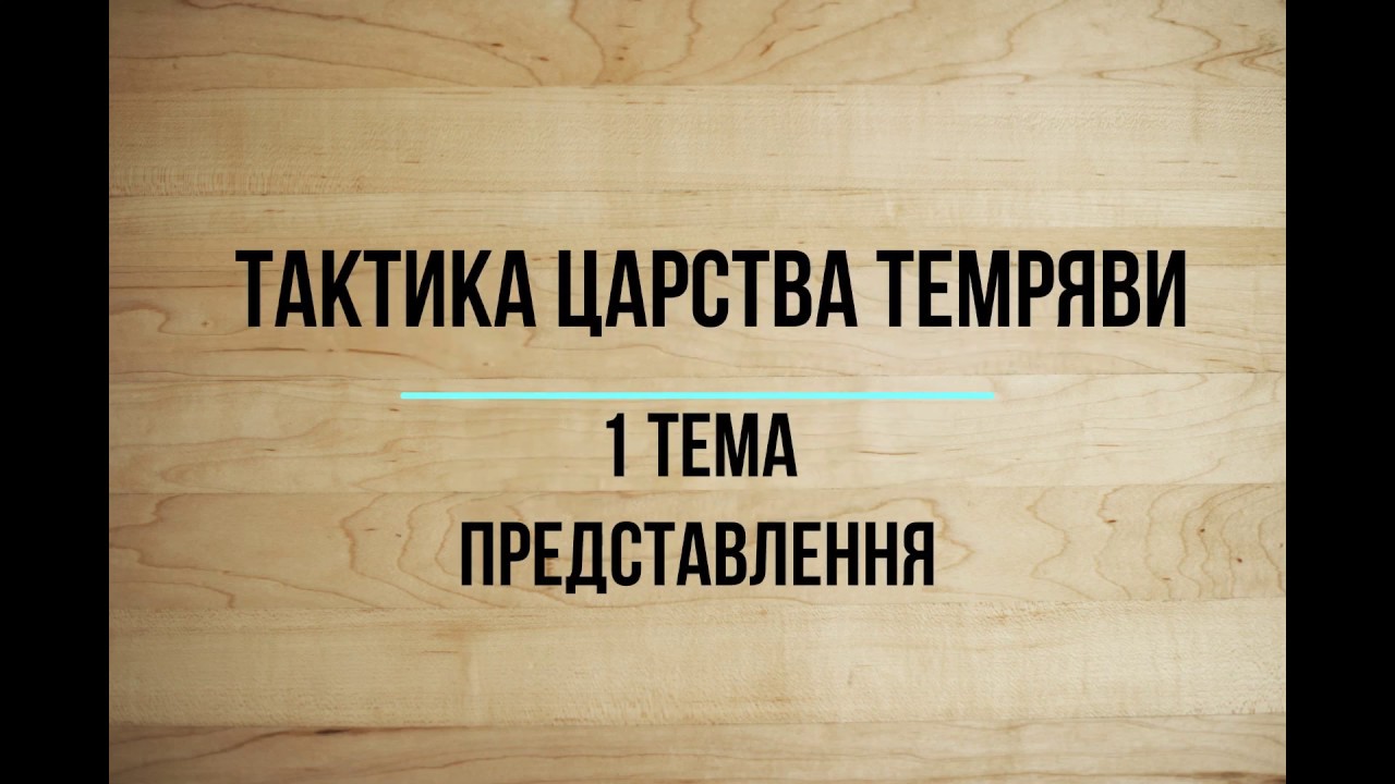 Тема 1:  Представлення — Євангеліє Царства. Частина 3 (2019)