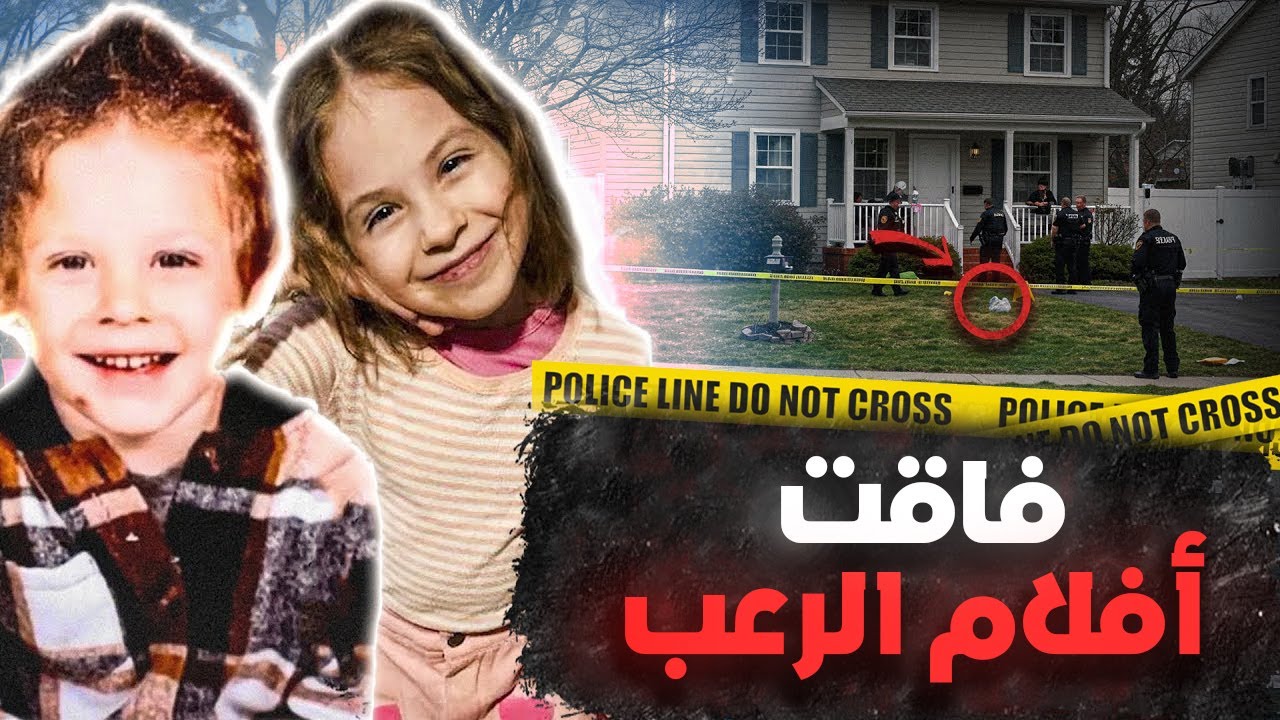 الشرطة تكتشف أفظع ما رأته في حياتها! حبيب الأم الجديد... تجسيدٌ للشر | قصة جريمة حقيقية