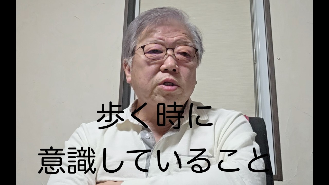 歩く時に意識していること