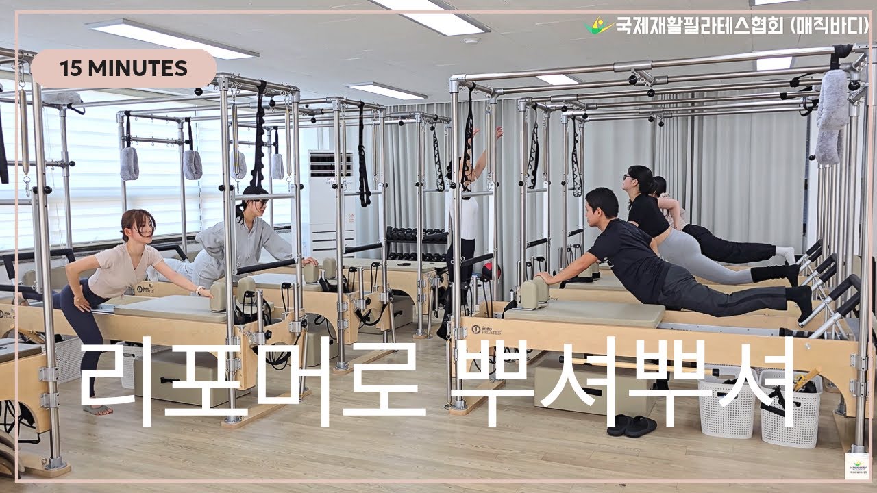 필라테스 강사라면 꼭 봐야 할 실전 리포머 티칭｜김유정 수석강사 클래스 1