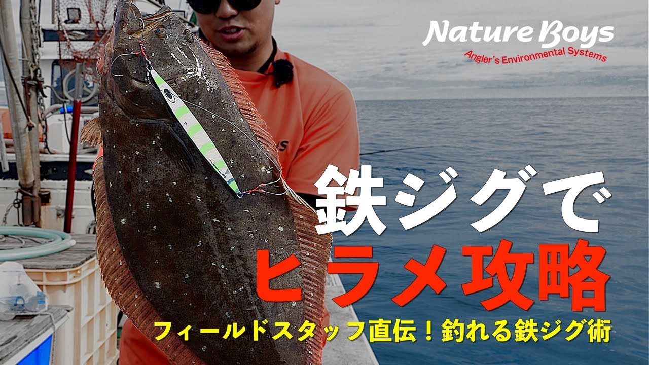 【NatureBoys,鉄ジグ】2025年 青森県ヒラメジギング攻略 種市陸哉 / Flatfish Slow Jigging in Aomori