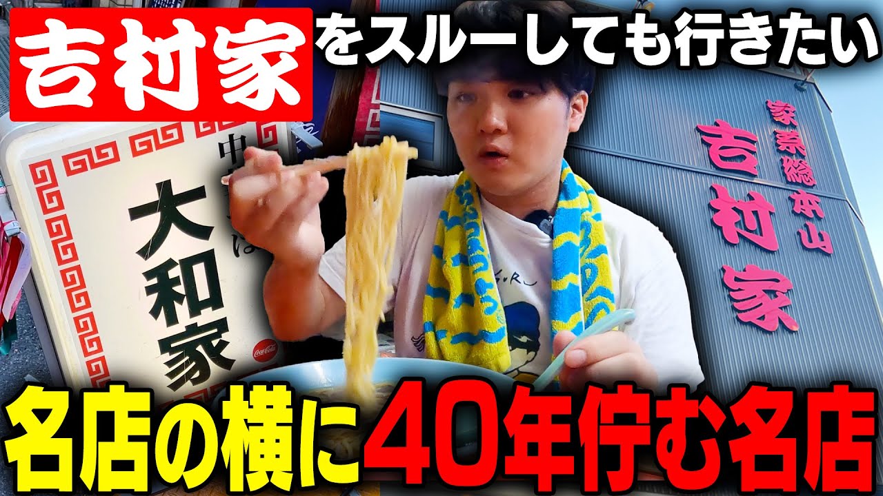 【横浜】家系総本山吉村家のすぐ近くにある隠れた老舗名店に潜入。をすする大和家 西口店【飯テロ】SUSURU TV.第2825回