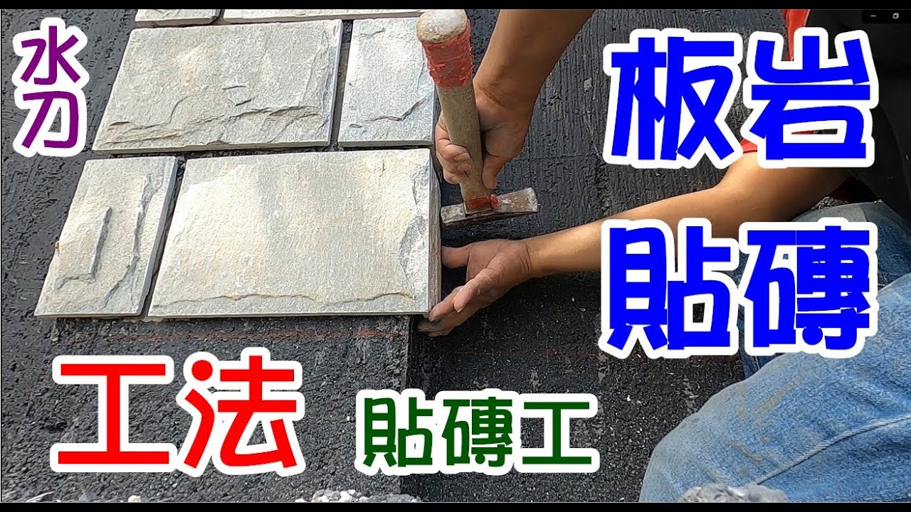 [師傅達人#51] 板岩貼磚工法--(貼外牆柱子/水刀切割機)...(貼磚工)