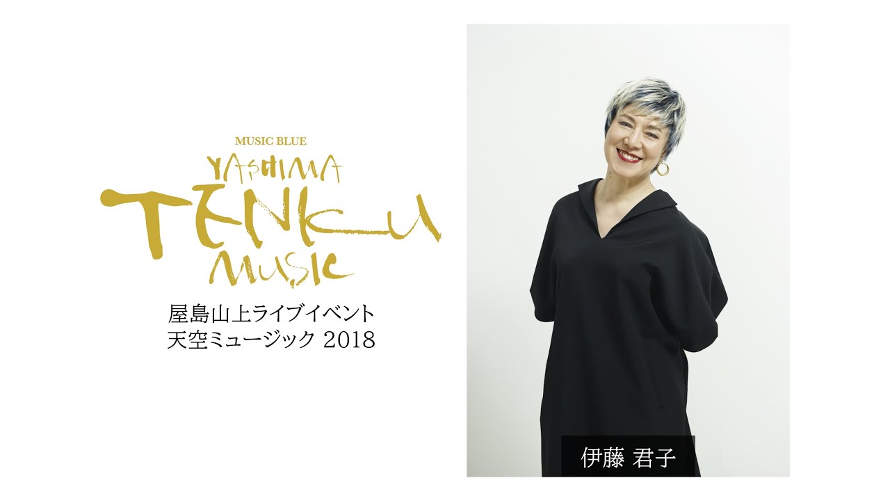 伊藤君子 + 後藤浩二