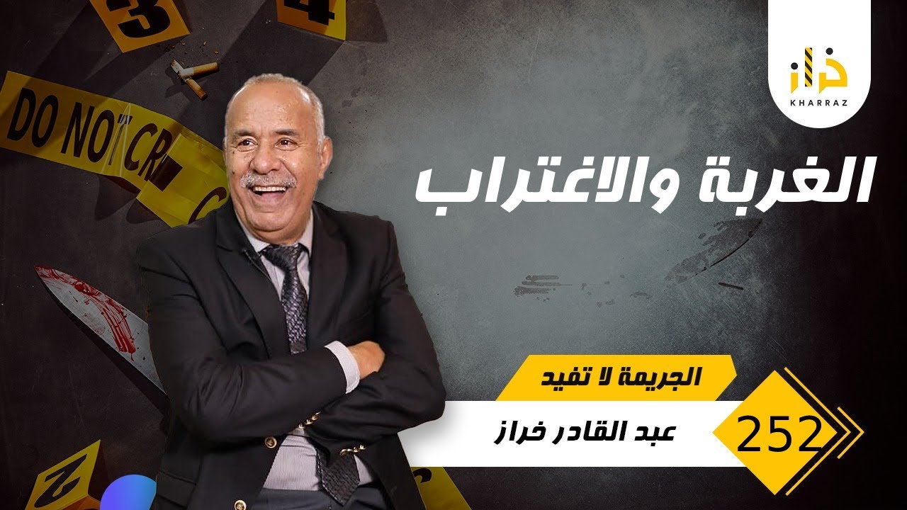 الحلقة 252 : الغربة و الاغتراب &hellip; الغربة في غير الوطن و الاغتراب في وسط عائلته.. خراز يحكي