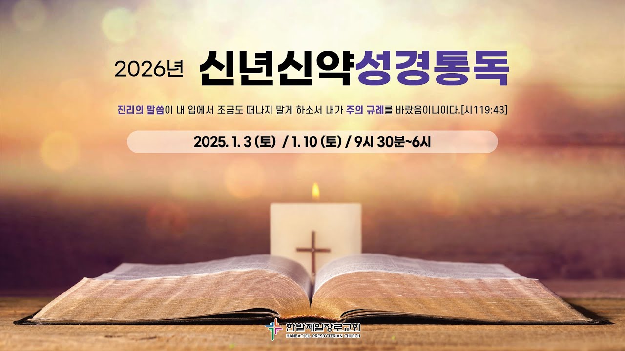 [260103] 한밭제일교회 신년신약성경통독 성회 생방송