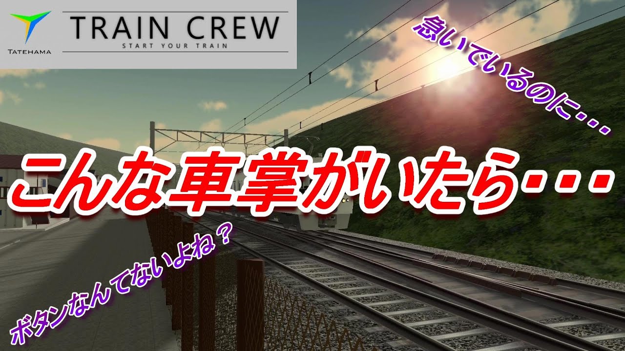 【TRAIN CREW】急いでいる時に、この仕打ち。