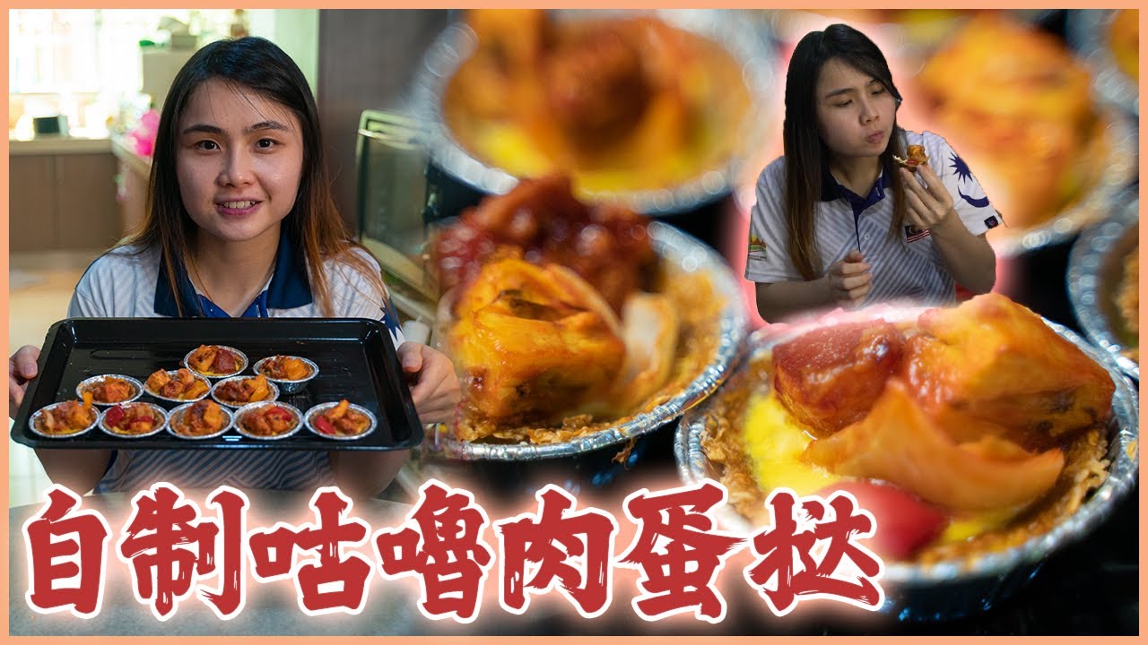兴致勃勃来做「咕咾肉蛋挞」!!! 到底好不好吃?!! 【厨房杀手】