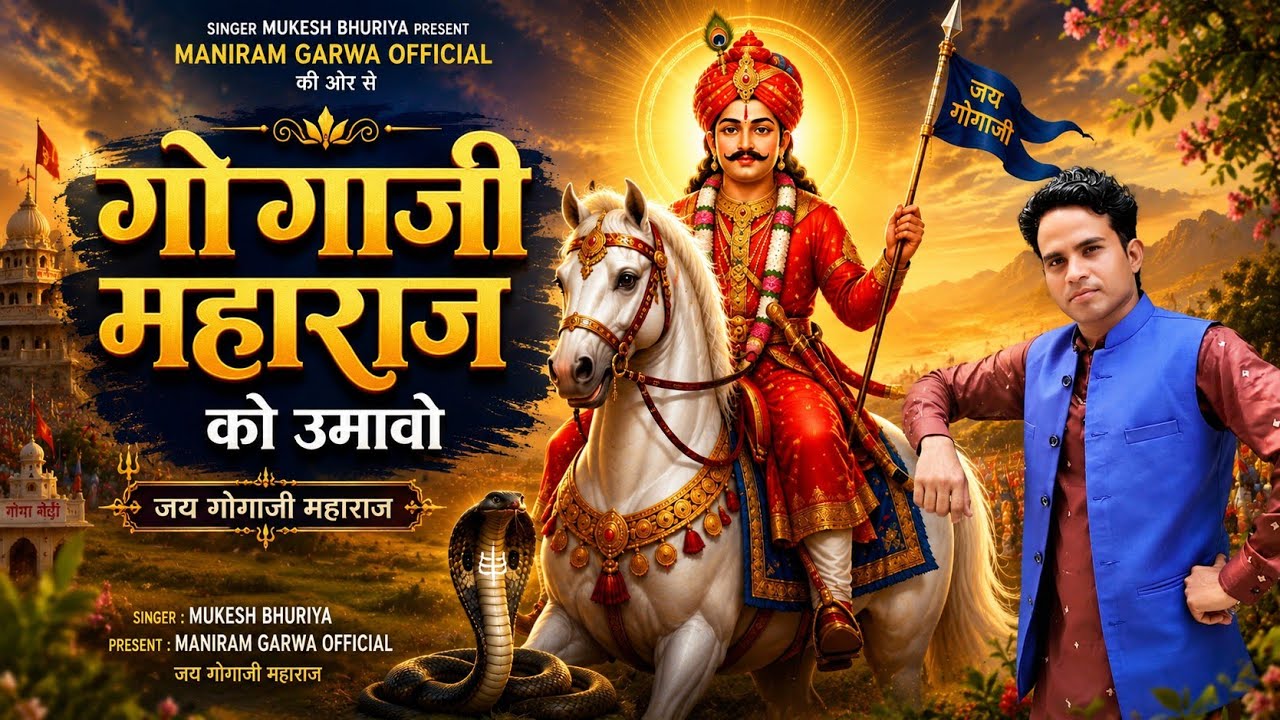 गोगाजी महाराज को उमावो//Mukesh bhuriya// Gogaji Maharaj ko umaavo/ 2025