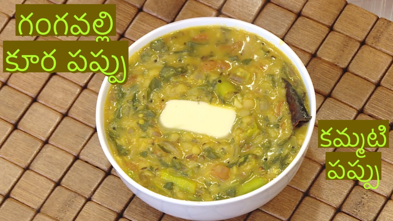 గంగవల్లి కూర పప్పు ఇలా వెన్న వేసి చేసుకొండి- Gangavalli Kura Pappu Most Tastiest Dal Recipe