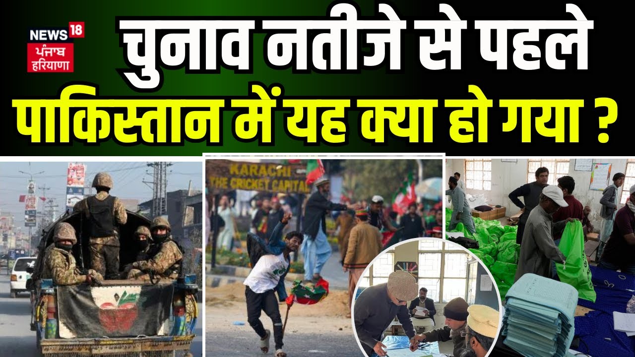 Pakistan Election 2024 : चुनाव नतीजे से पहले पाकिस्तान में यह क्या हो गया ?|  Imran Khan | Top News