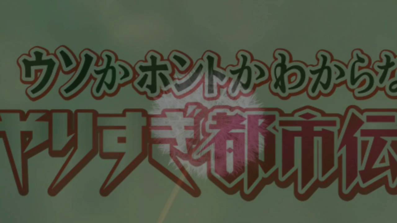 やりすぎ都市伝説2016 siri編