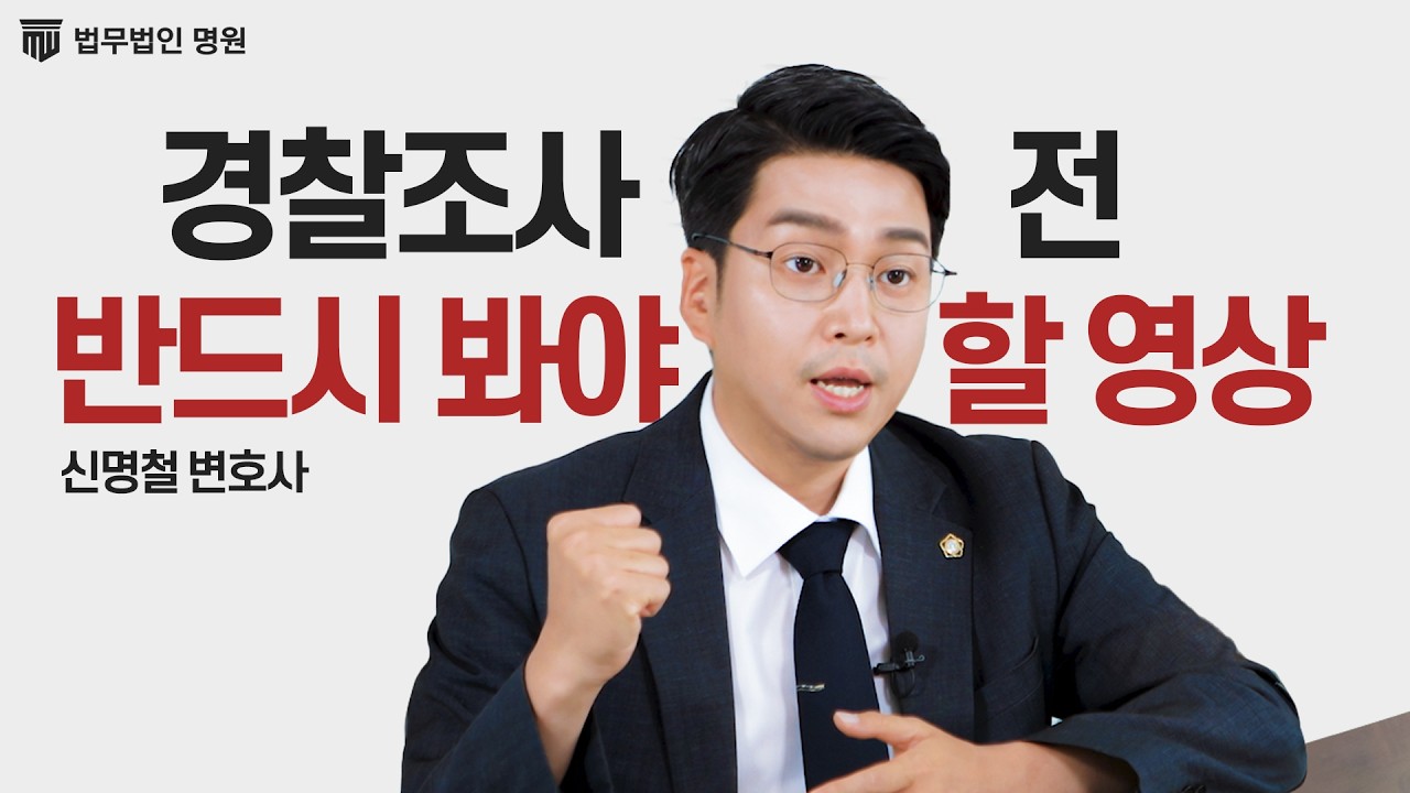 경찰조사, 혼자 가면 90%가 후회하는 결정적인 이유