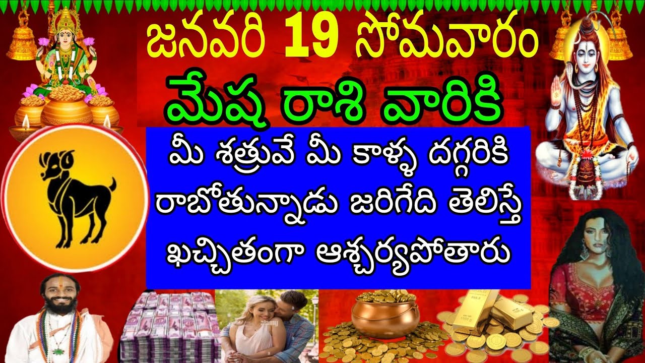 జనవరి 19 సోమవారం మేష రాశి వారికి మీ శత్రువే మీ కాళ్ళ దగ్గరకు రాబోతున్నాడు జరిగేది తెలిస్తే