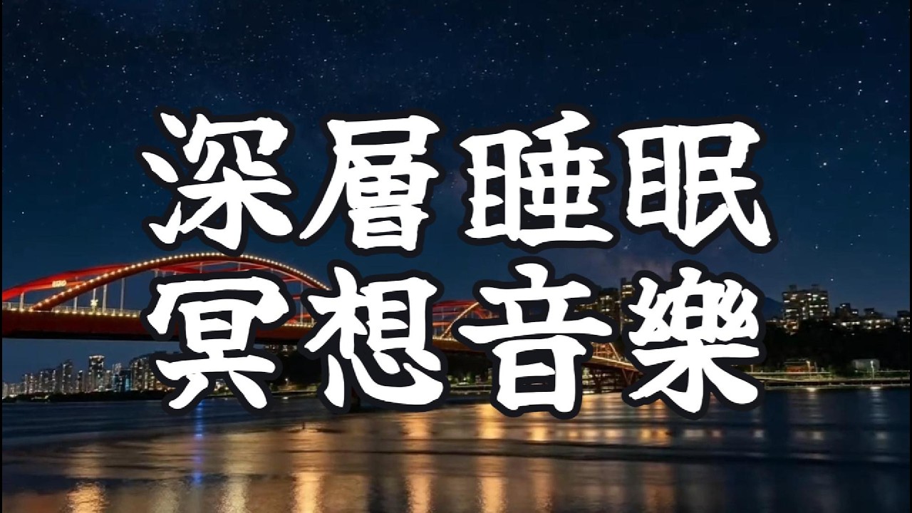 【無廣告】深度睡眠・靜心冥想音樂｜長時間無廣告放鬆 BGM Deep Sleep & Meditation Music 🌌🛌