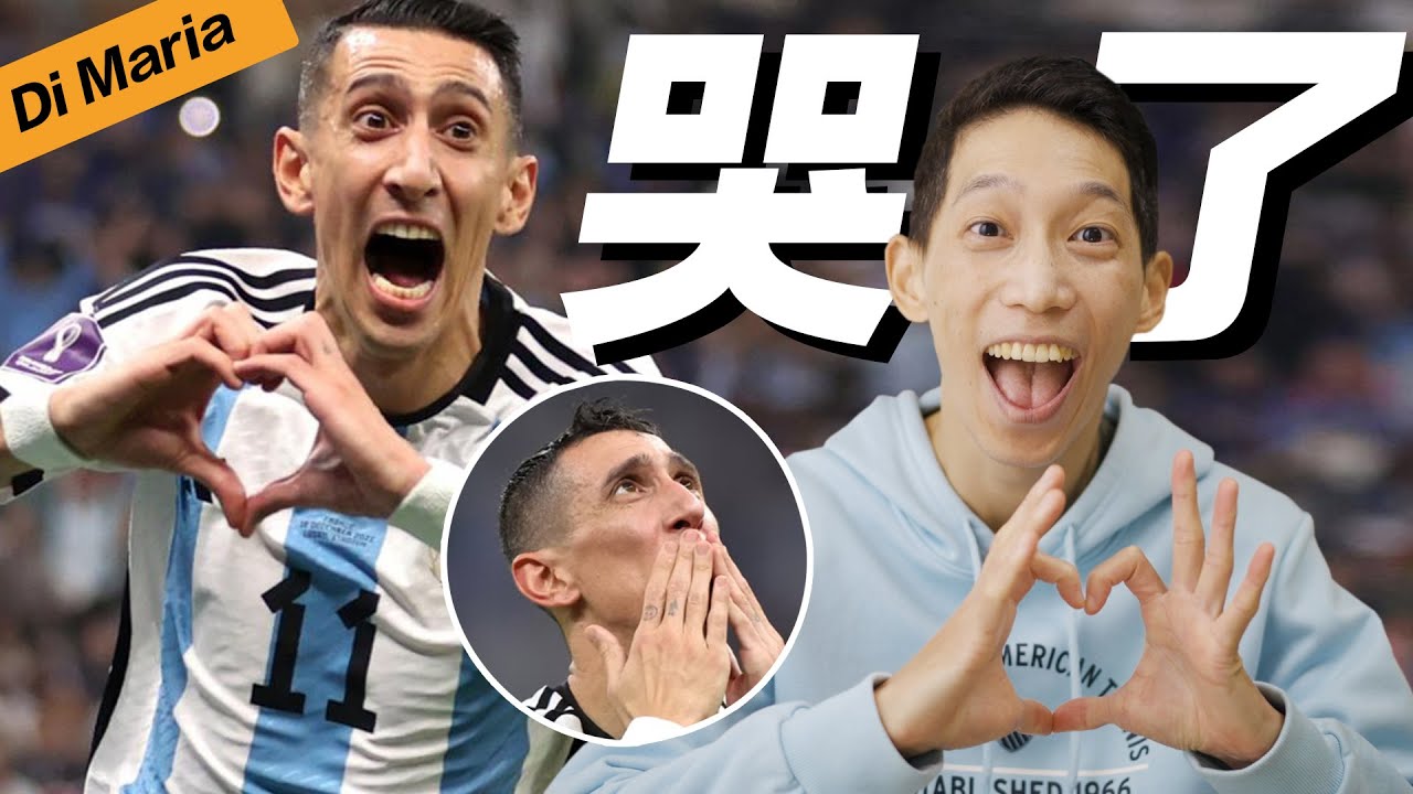 梅西的天使哭了：世界盃進球背後的催淚故事 ft. 迪馬利亞 Di Maria｜JRLEE TALKS