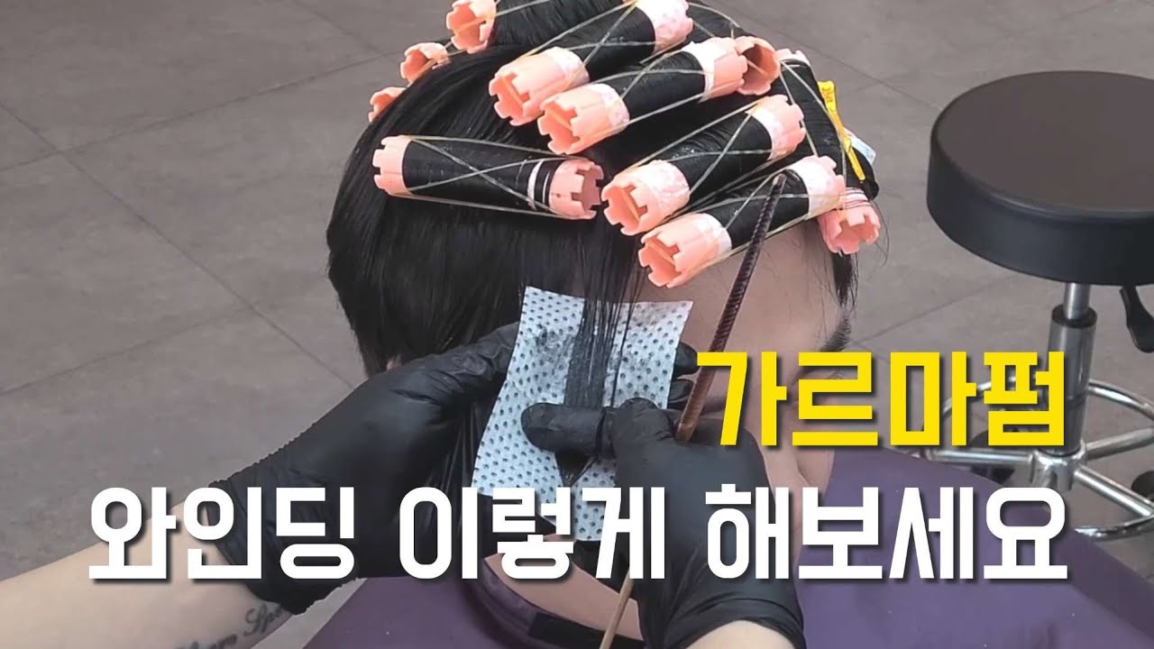 남자 가르마 펌 앞머리 뻗침 없는 와인딩 및 드라이 손질 방법