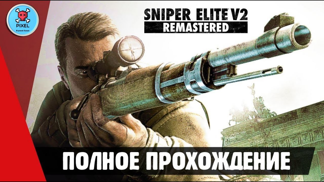 Игрофильм►120 FPS FullHD Ультра настройки ►Sniper Elite V2 Remastered.