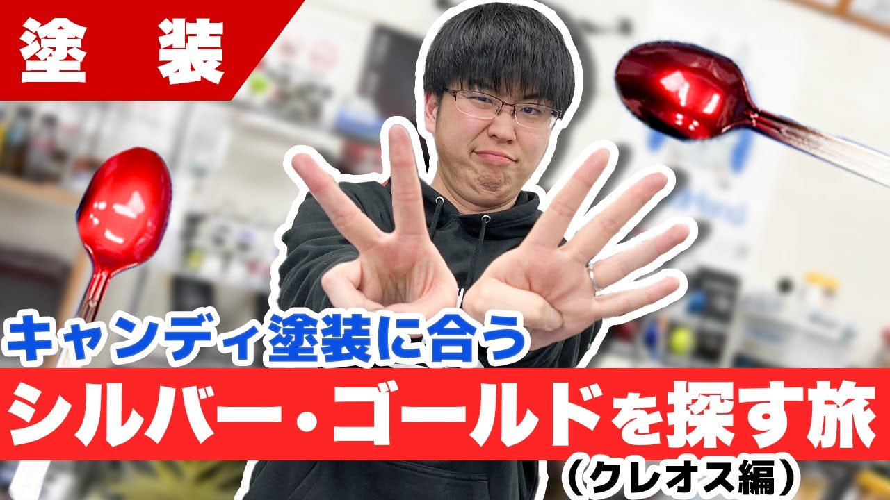【模型】キャンディ塗装に合うシルバー•ゴールドを探す旅（クレオス編）【プラモデル】