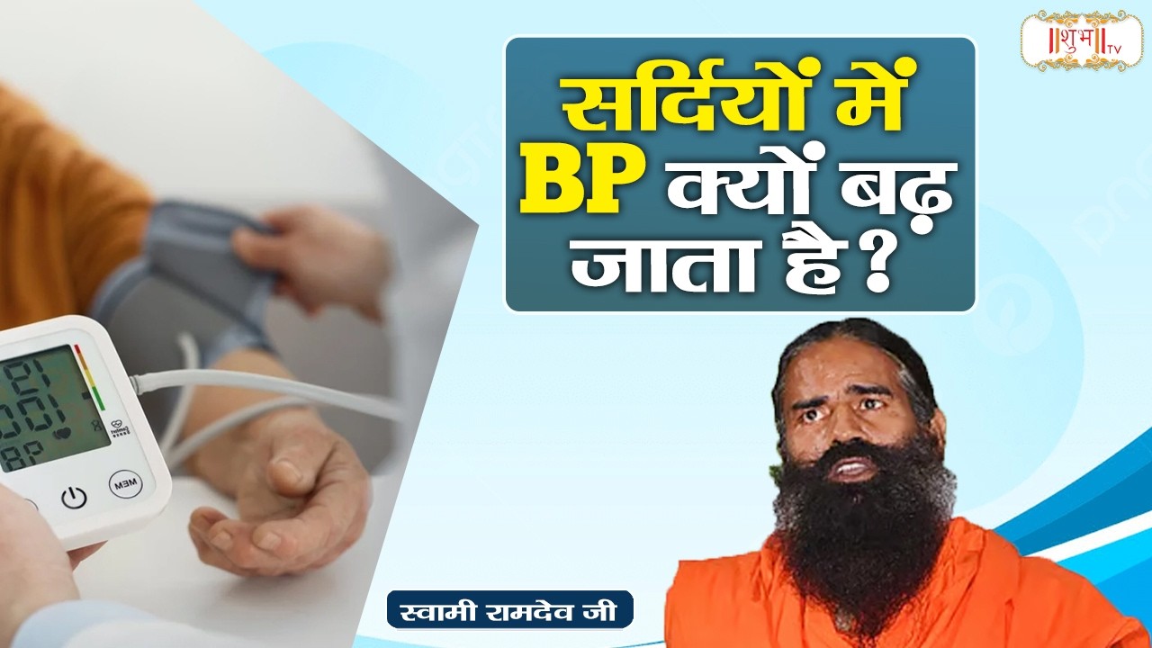 सर्दियों में BP क्यों बढ़ जाता है ? Swami Ramdev Ji Pravachan | Health, Yoga and Ayurveda | Shubh TV