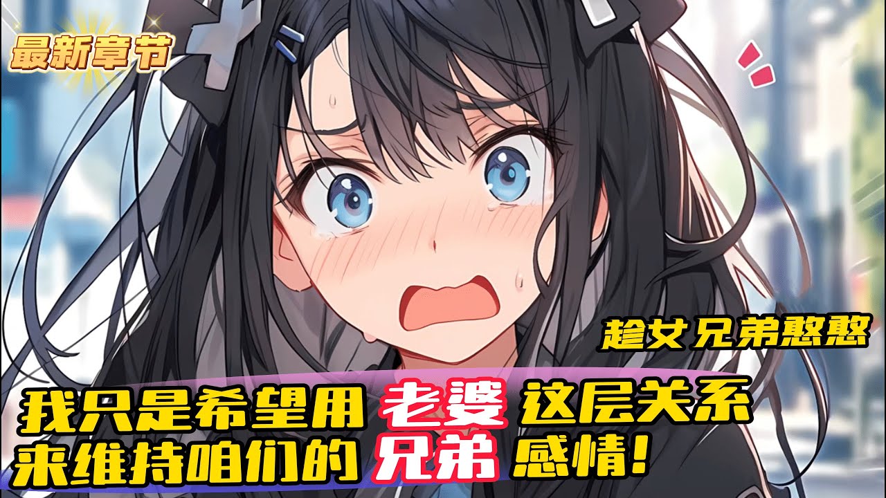 完結《趁女兄弟憨憨，忽悠她給我生孩子》1-956 小魚，商量個事吧。行啊！只要別借錢就行。給我當老婆吧。我把你當兄弟，你讓我給你當老婆？別誤會，我只是希望用老婆這層關系，來維持咱們的兄弟感情！