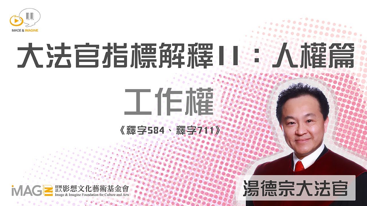 湯德宗大法官演講「工作權」