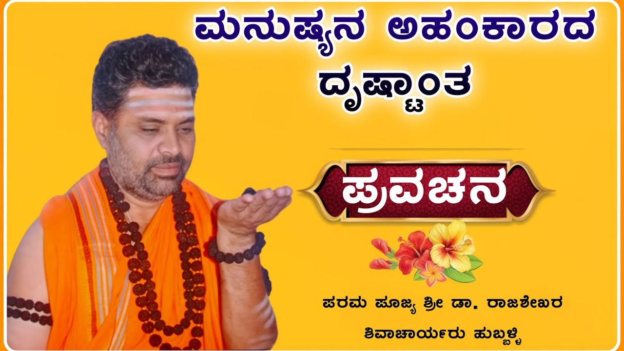 ಅಹಂಕಾರದ ದೃಷ್ಟಾಂತ 😭 | ರಾಜಶೇಖರ ಶಿವಾಚಾರ್ಯರು ಹುಬ್ಬಳ್ಳಿ ಪ್ರವಚನ | pravachan‎‎‎‎‎ ‎‎@RaviAudio355