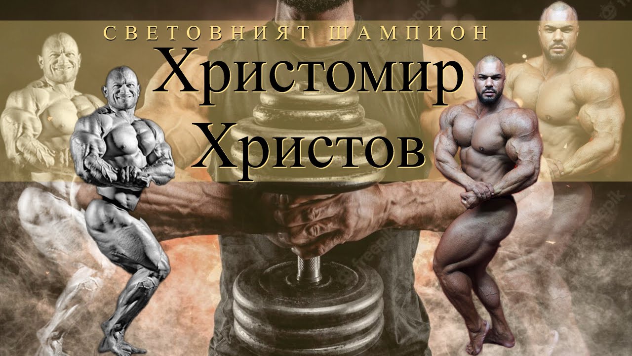 Христомир Христов - СВЕТОВЕН ШАМПИОН !