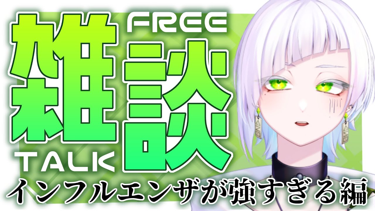 【#雑談】初見さん大歓迎！インフルエンザが強すぎて本当にな～～～ぁんにも出来てない一留大学生【恩田玲生/#個人勢vtuber】